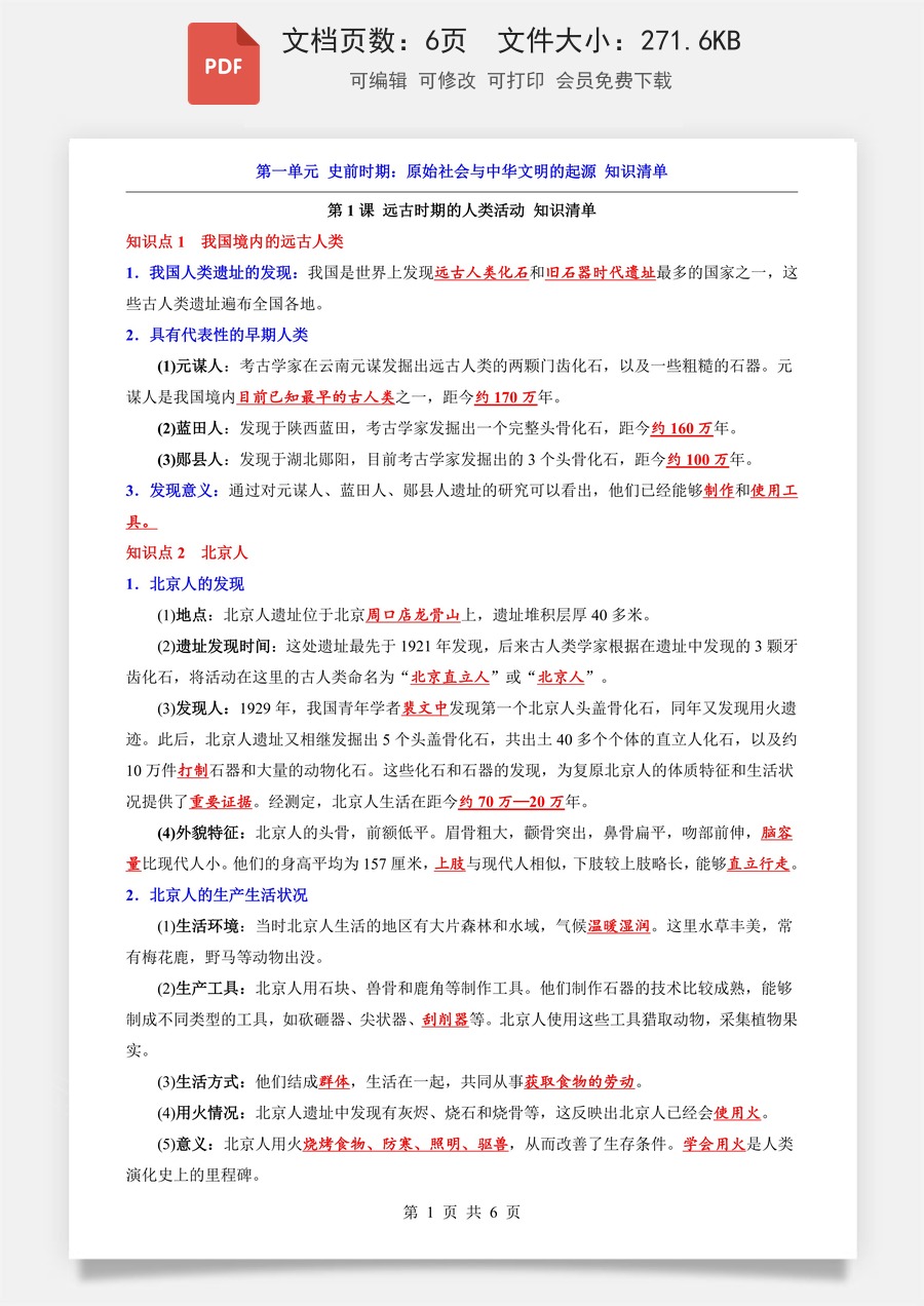 小学-六上小四门-历史-54制六上历史知识梳理-新版-第1单元 史前时期（知识清单）(1).pdf